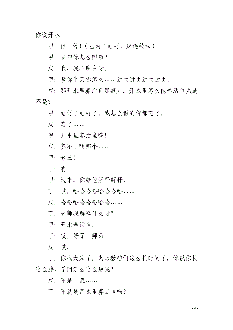 [群口相声剧本5人搞笑]学生搞笑群口相声剧本_第4页