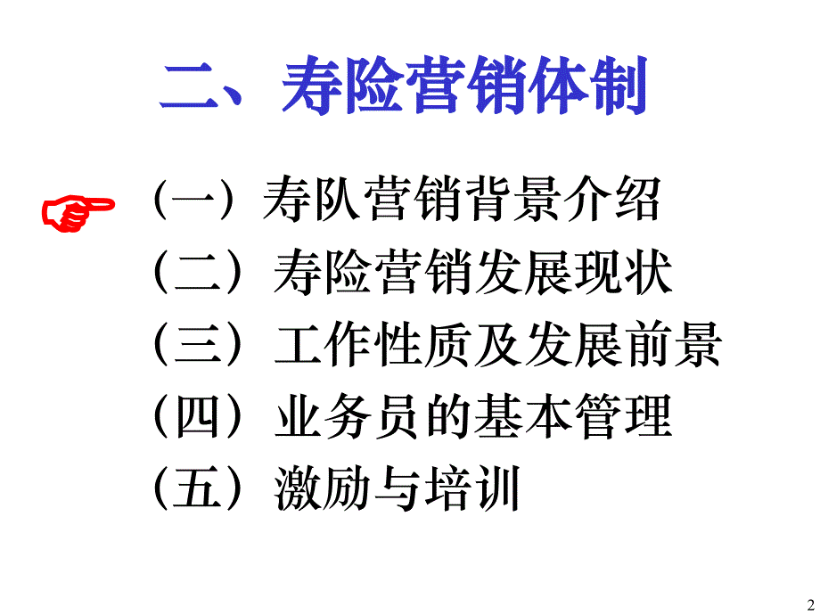 寿险营销体制2_第2页