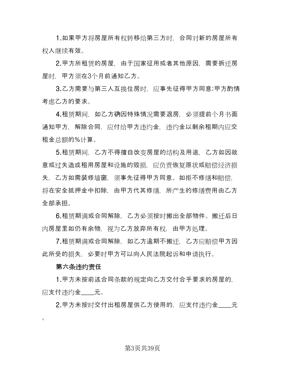 沿街商铺租赁合同官方版（九篇）.doc_第3页