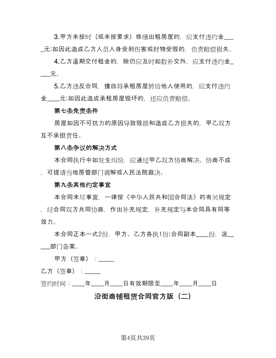 沿街商铺租赁合同官方版（九篇）.doc_第4页