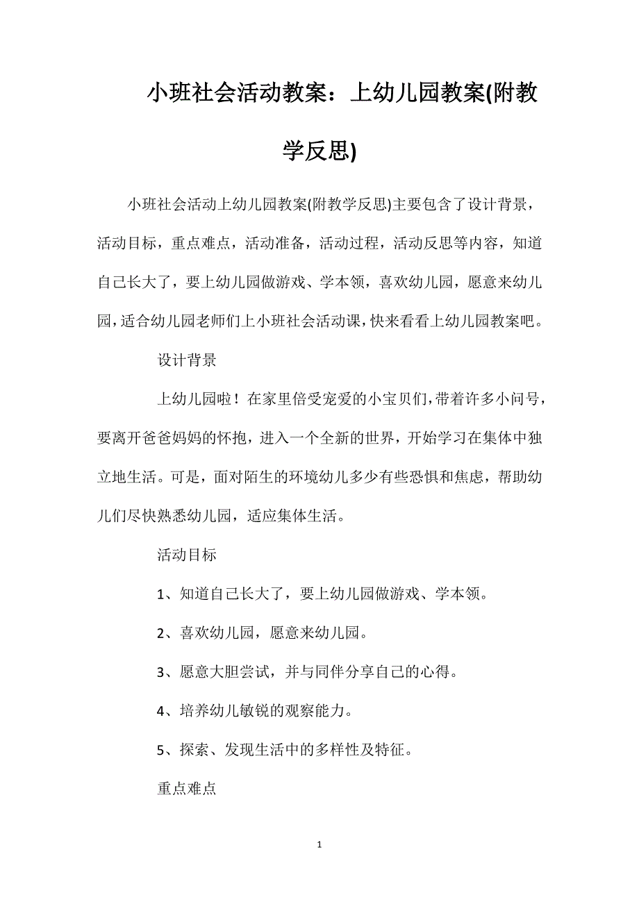 小班社会活动教案：上幼儿园教案(附教学反思)_第1页