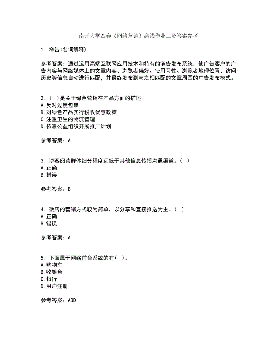 南开大学22春《网络营销》离线作业二及答案参考27_第1页