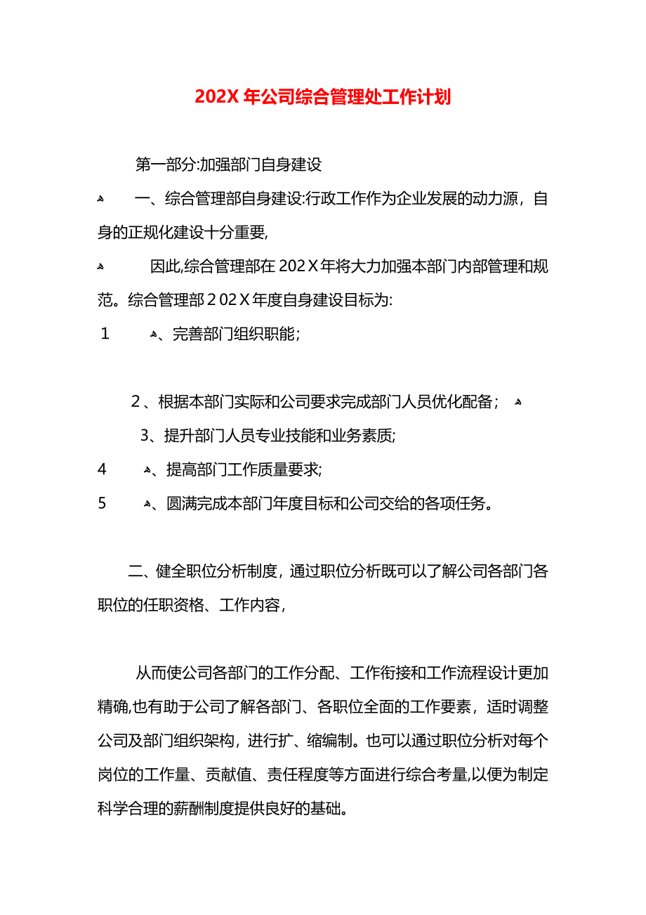 公司综合管理处工作计划_第1页