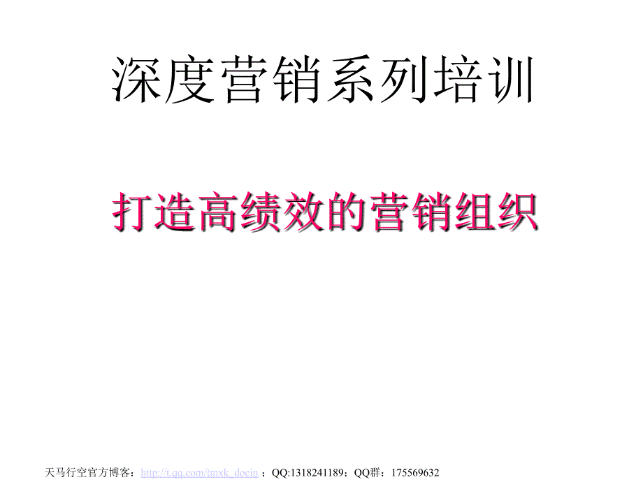 深度营销系列培训打造高绩效的营销组织课件_第1页