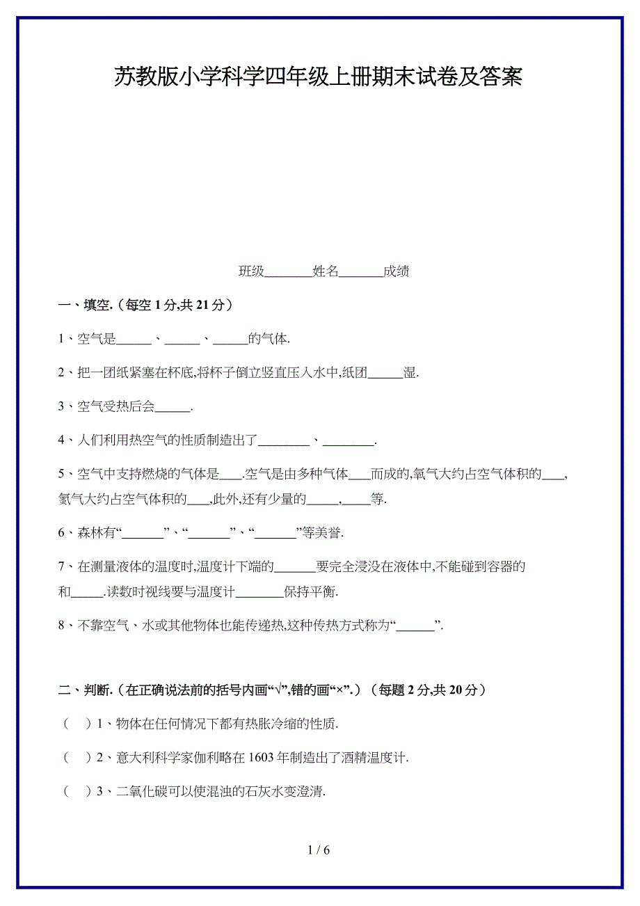 2019-2020学年苏教版小学科学四年级上册期末试卷及答案.doc_第1页