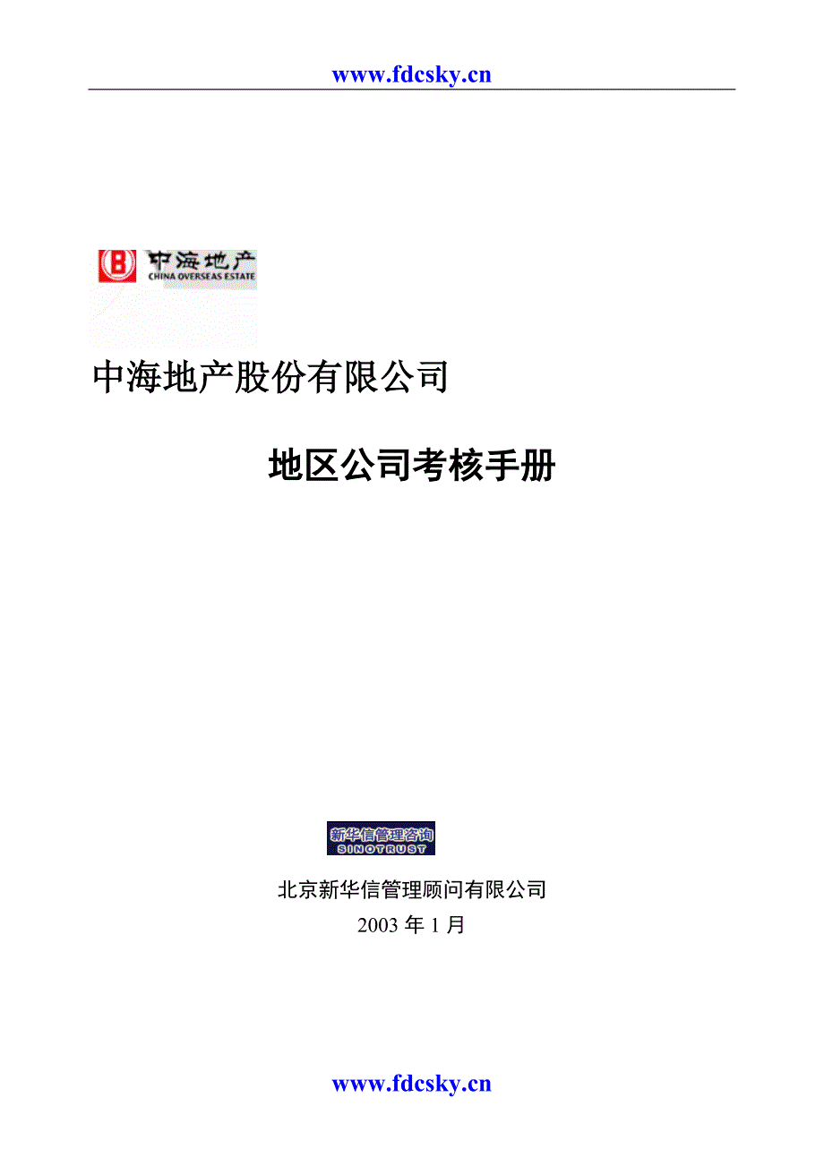 [59045] 中海地产地区公司考核手册_第1页