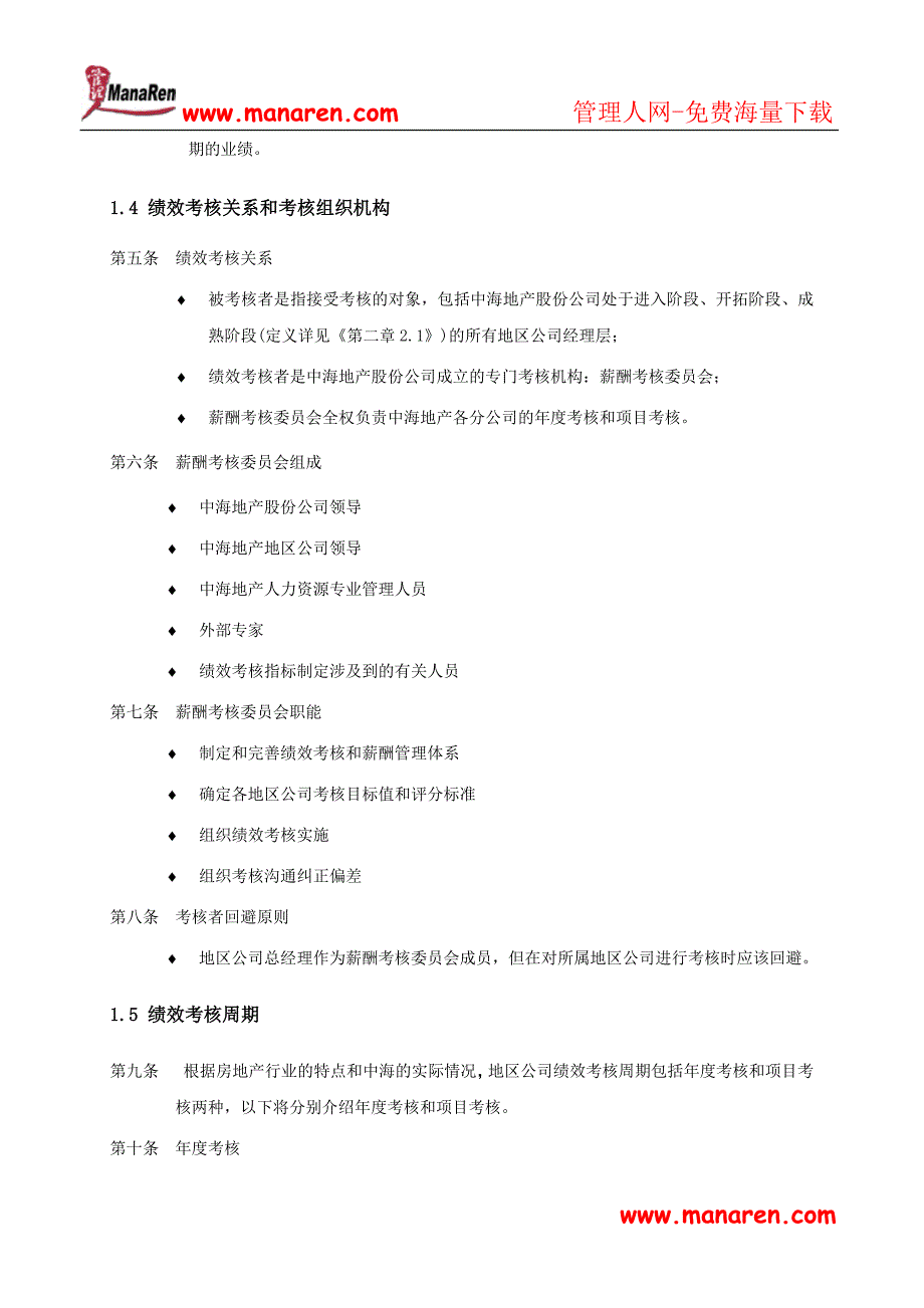 [59045] 中海地产地区公司考核手册_第4页