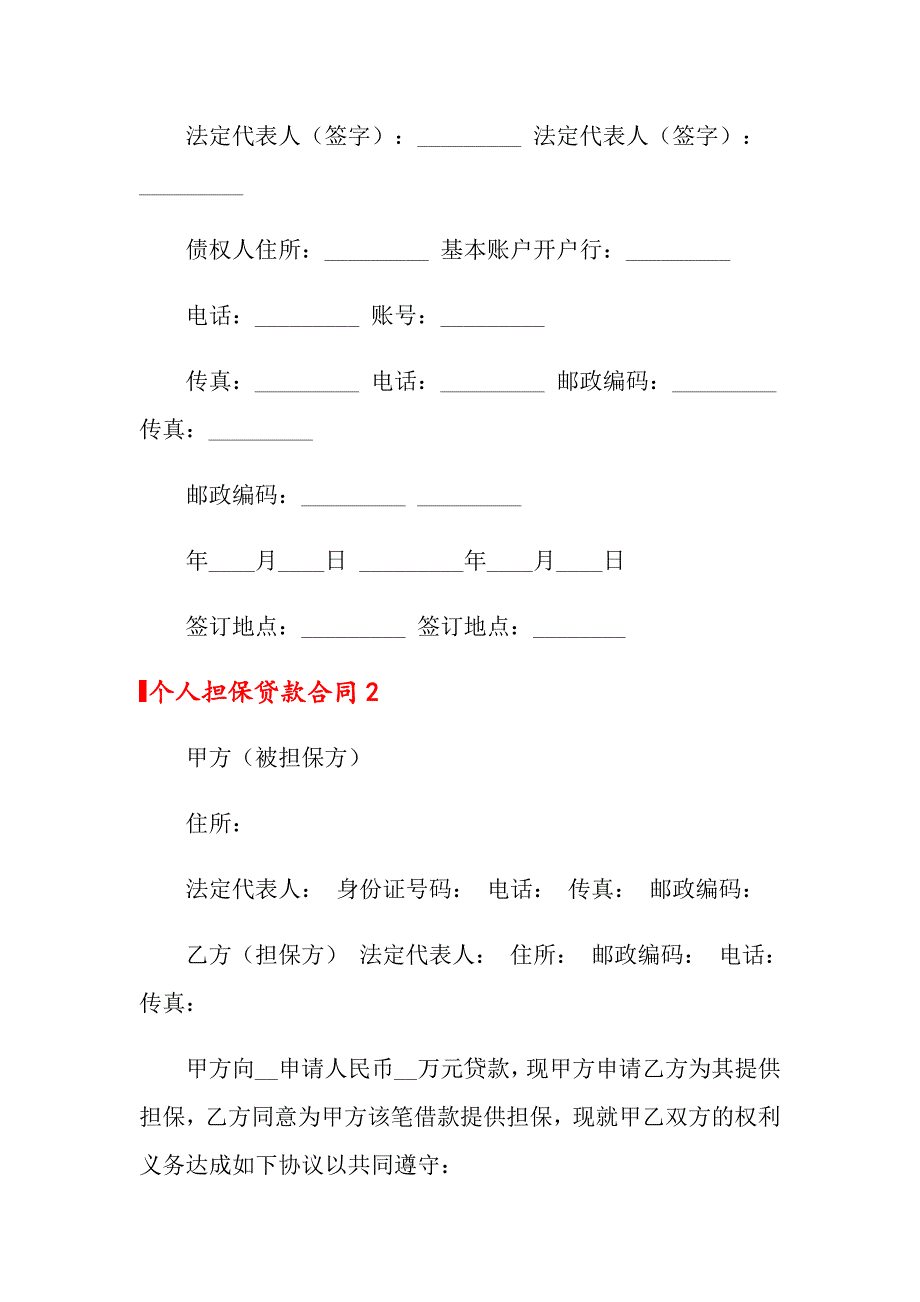 【精品模板】2022年个人担保贷款合同范本_第4页