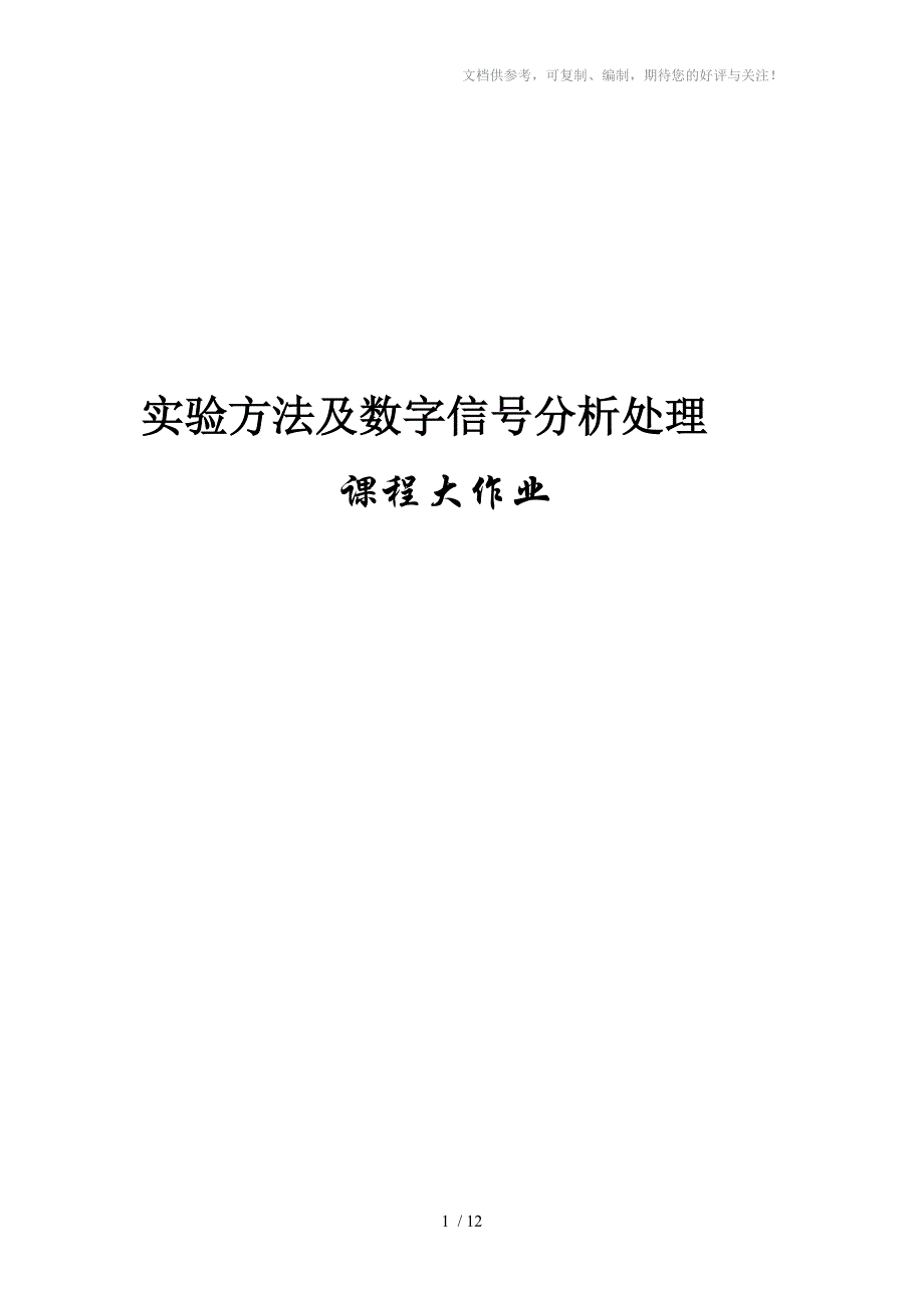 实验方法信号处理Matlab源代码_第1页