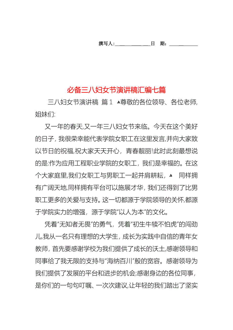 必备三八妇女节演讲稿汇编七篇_第1页