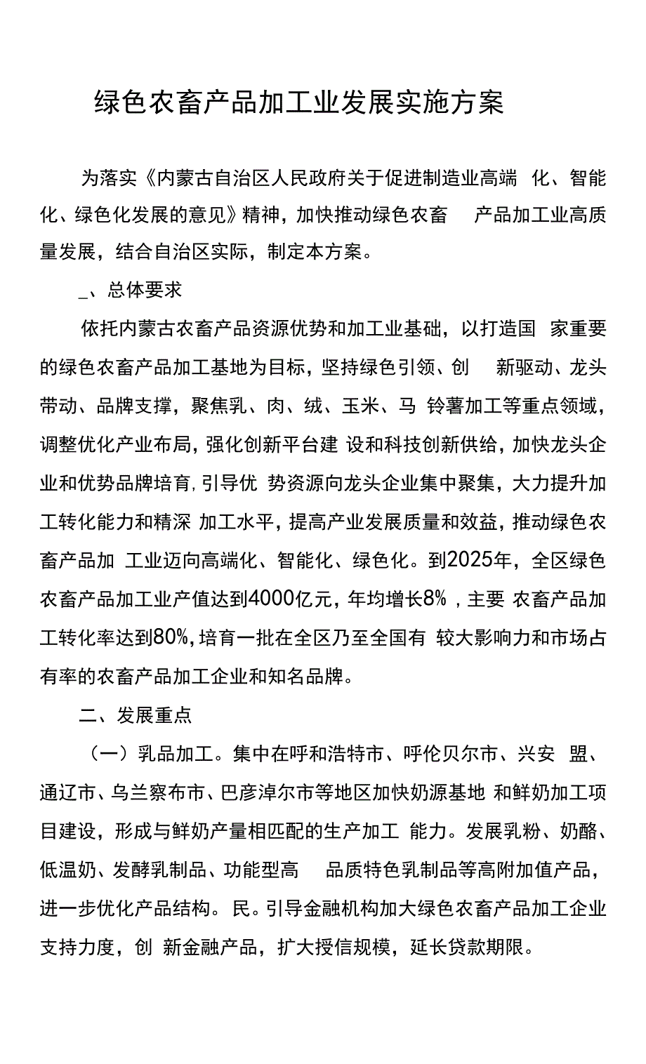 内蒙古绿色农畜产品加工业发展实施方案.docx_第1页