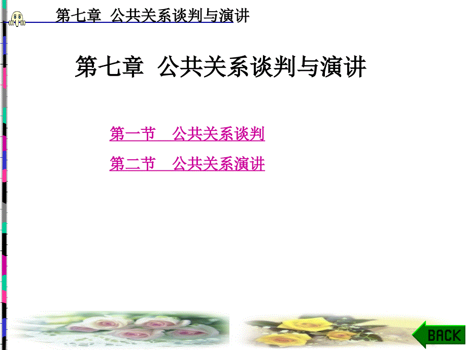 公共关系学-第7章-公共关系谈判与演讲课件_第1页