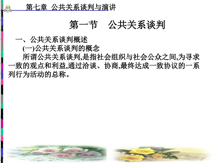 公共关系学-第7章-公共关系谈判与演讲课件_第2页