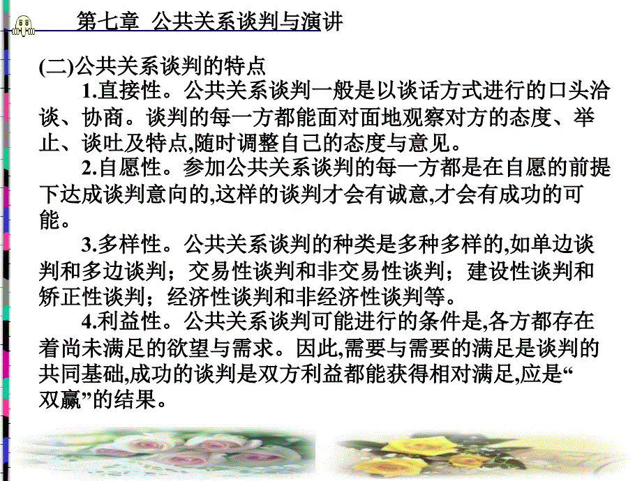 公共关系学-第7章-公共关系谈判与演讲课件_第3页