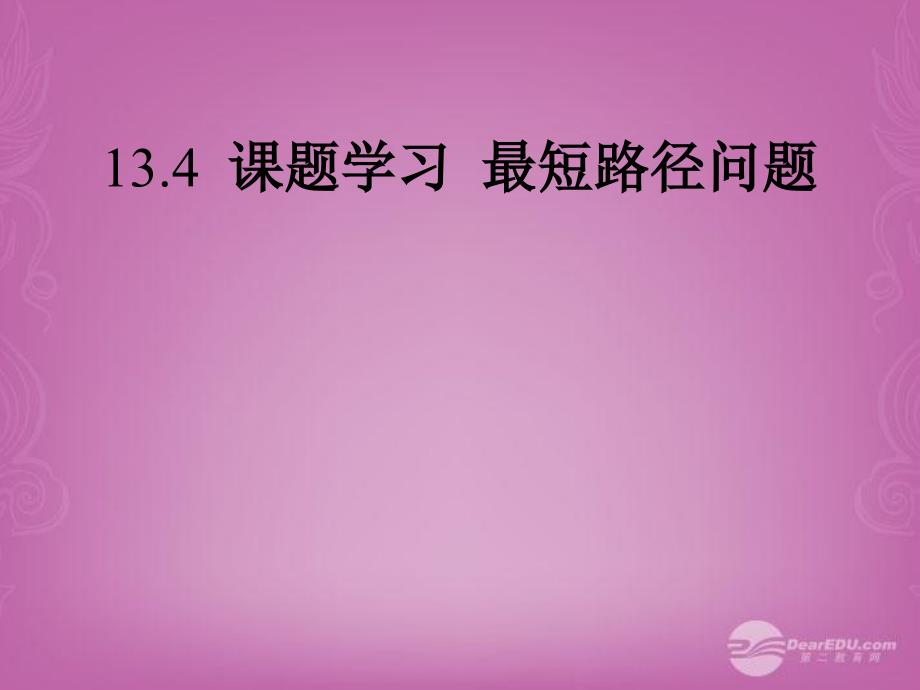 八年级数学上册134课题学习最短路径问题课件新版新人教版1_第1页