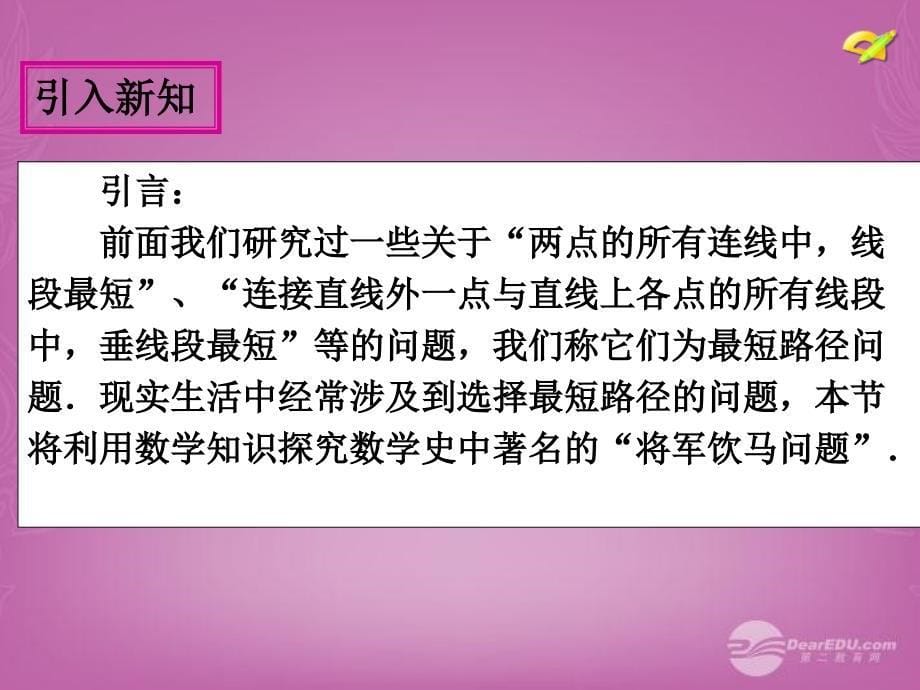 八年级数学上册134课题学习最短路径问题课件新版新人教版1_第5页