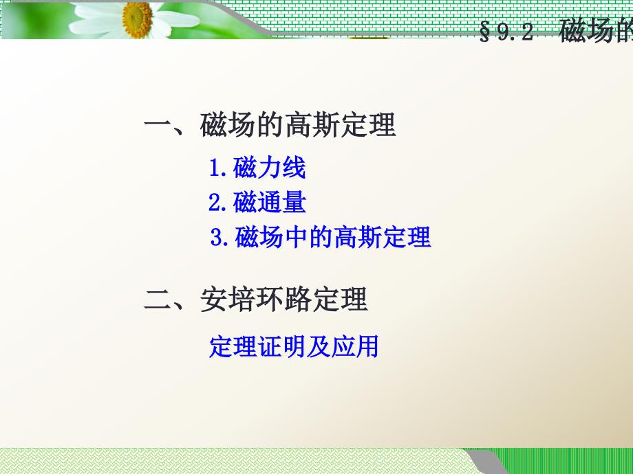 磁场的高斯定理磁力线课件_第1页