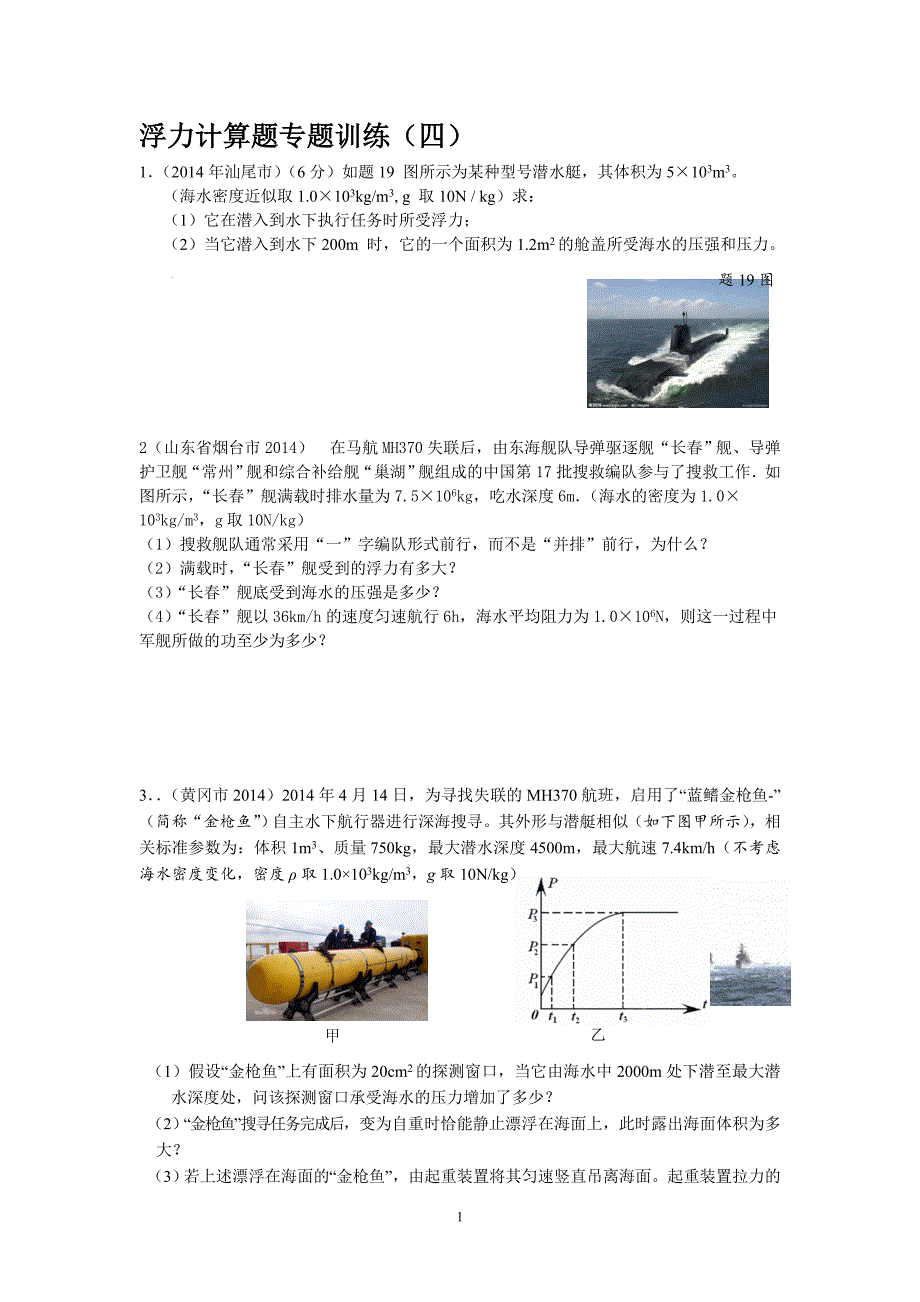 (完整版)中考物理浮力计算题专题训练及答案.doc_第1页