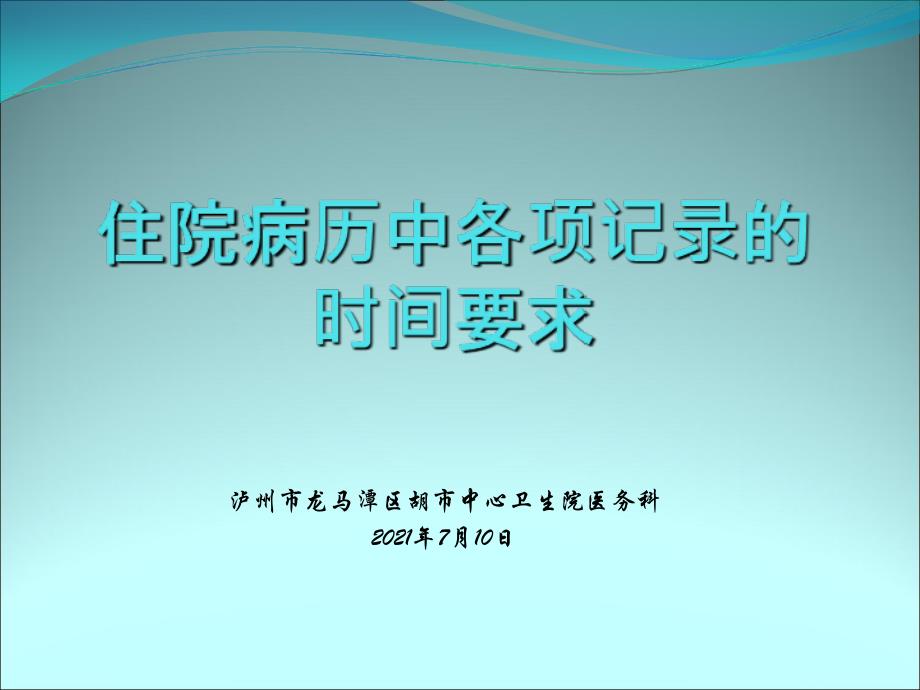 病历中各项记录的时间要求方案_第1页