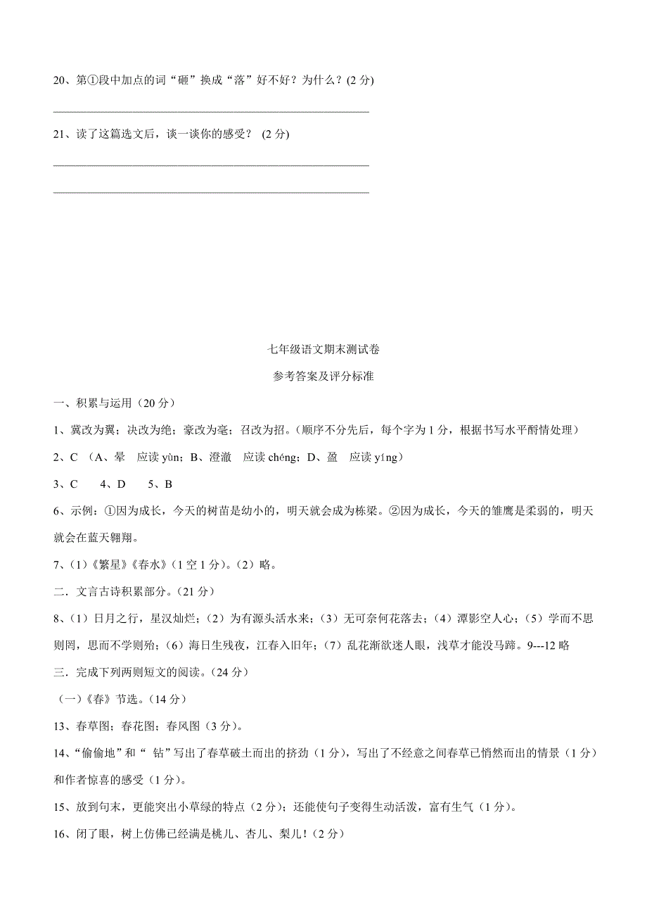 人教版七年级上册语文期末测试卷及答案_第4页