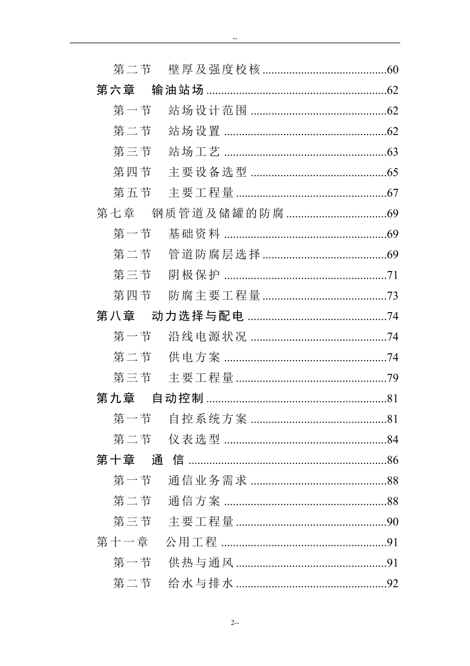 北京成品油管线建设项目投资可行性研究报告-p124页优秀甲级资质投资可行性研究报告.doc_第2页