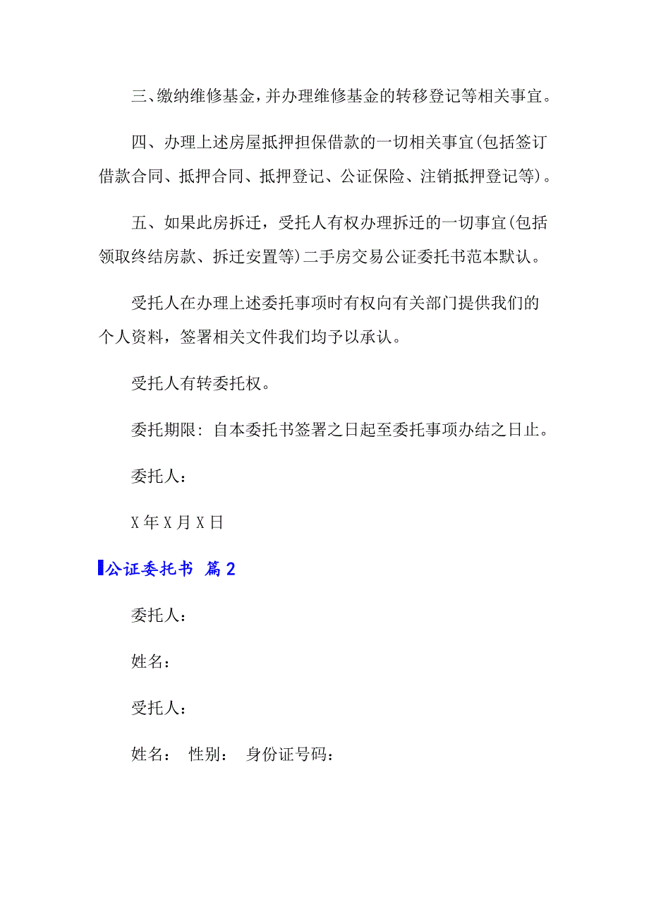 关于公证委托书模板集锦八篇_第2页