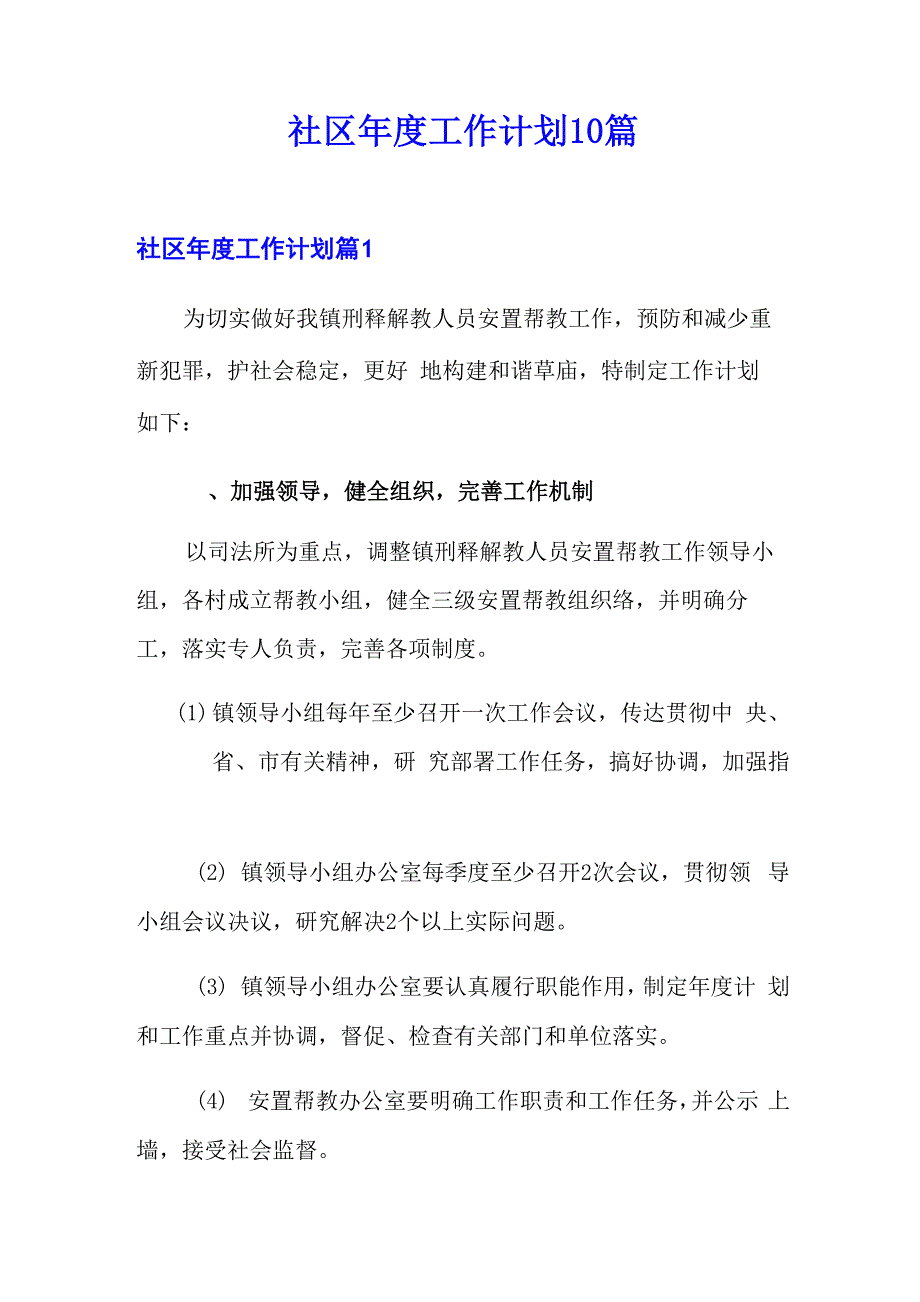 社区年度工作计划10篇_第1页