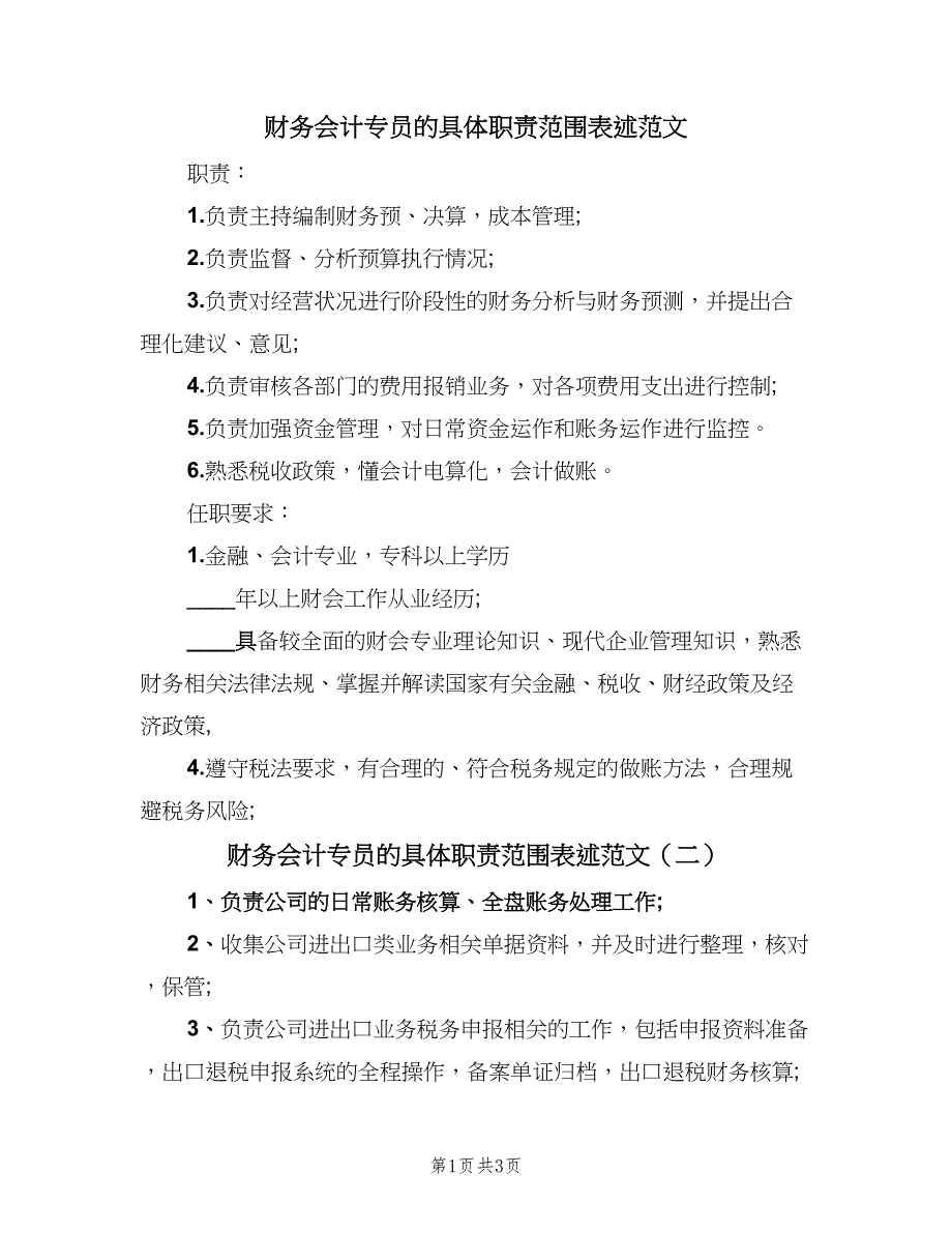 财务会计专员的具体职责范围表述范文（4篇）_第1页