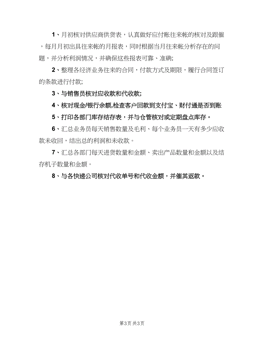 财务会计专员的具体职责范围表述范文（4篇）_第3页