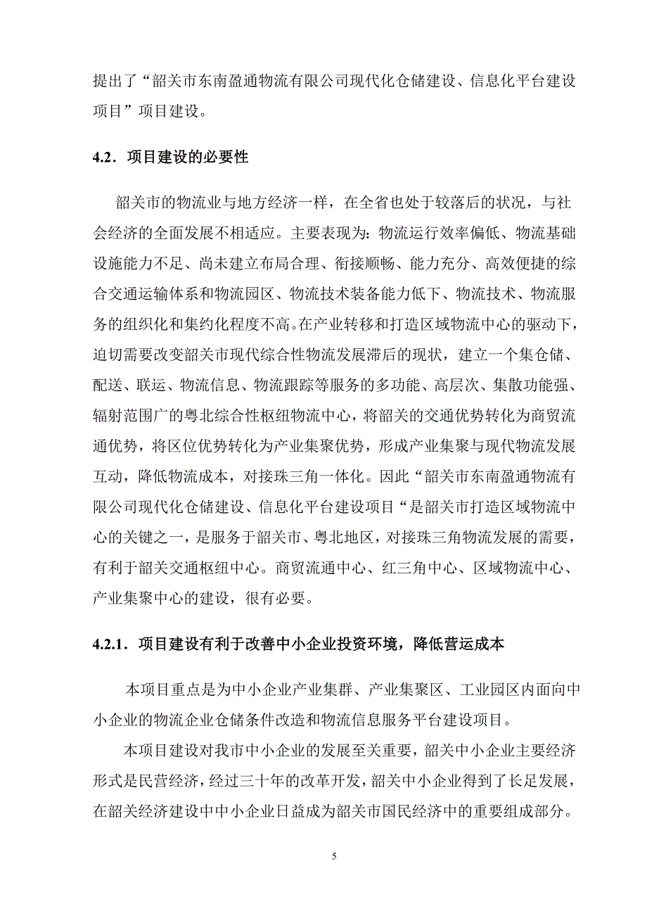 XX物流公司现代化仓储建设、信息化平台建设项目可行性研究报告_第5页