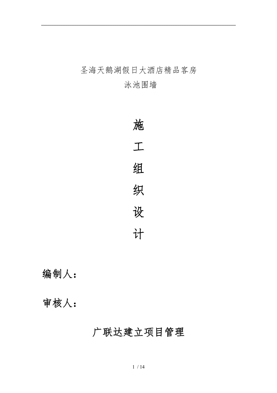 游泳池工程施工设计方案_第1页