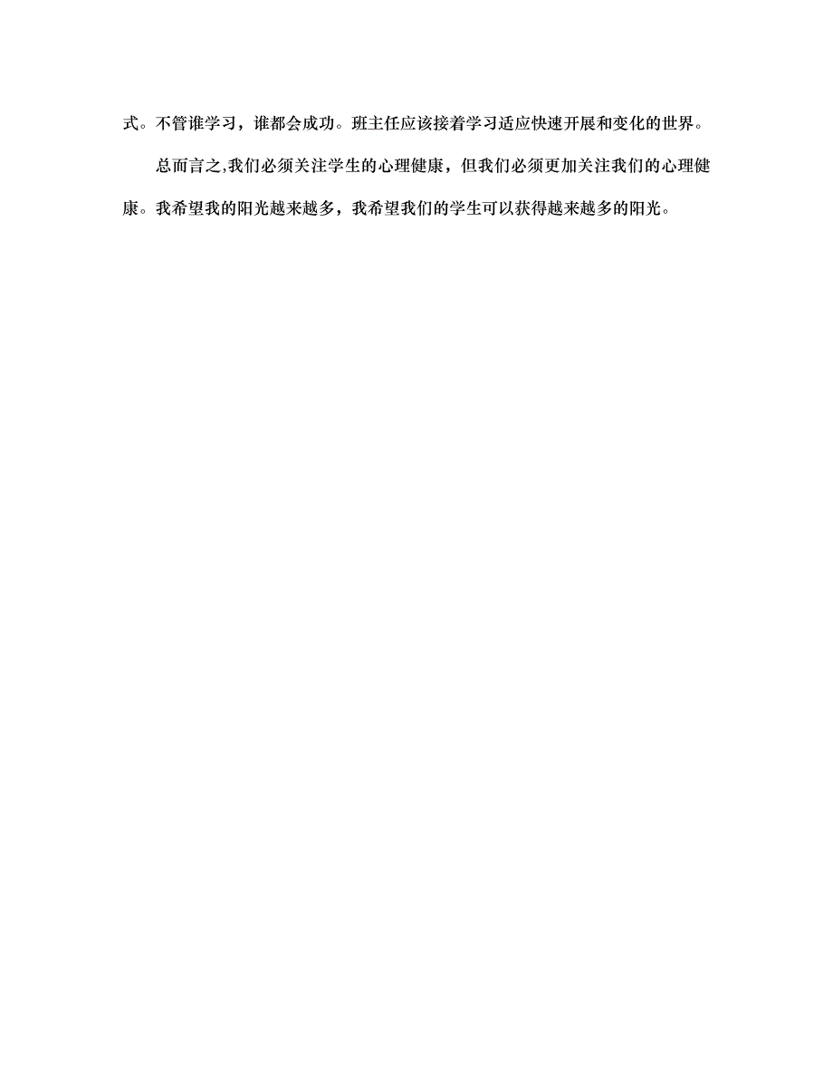 班主任反思做个阳光班主任通用_第4页