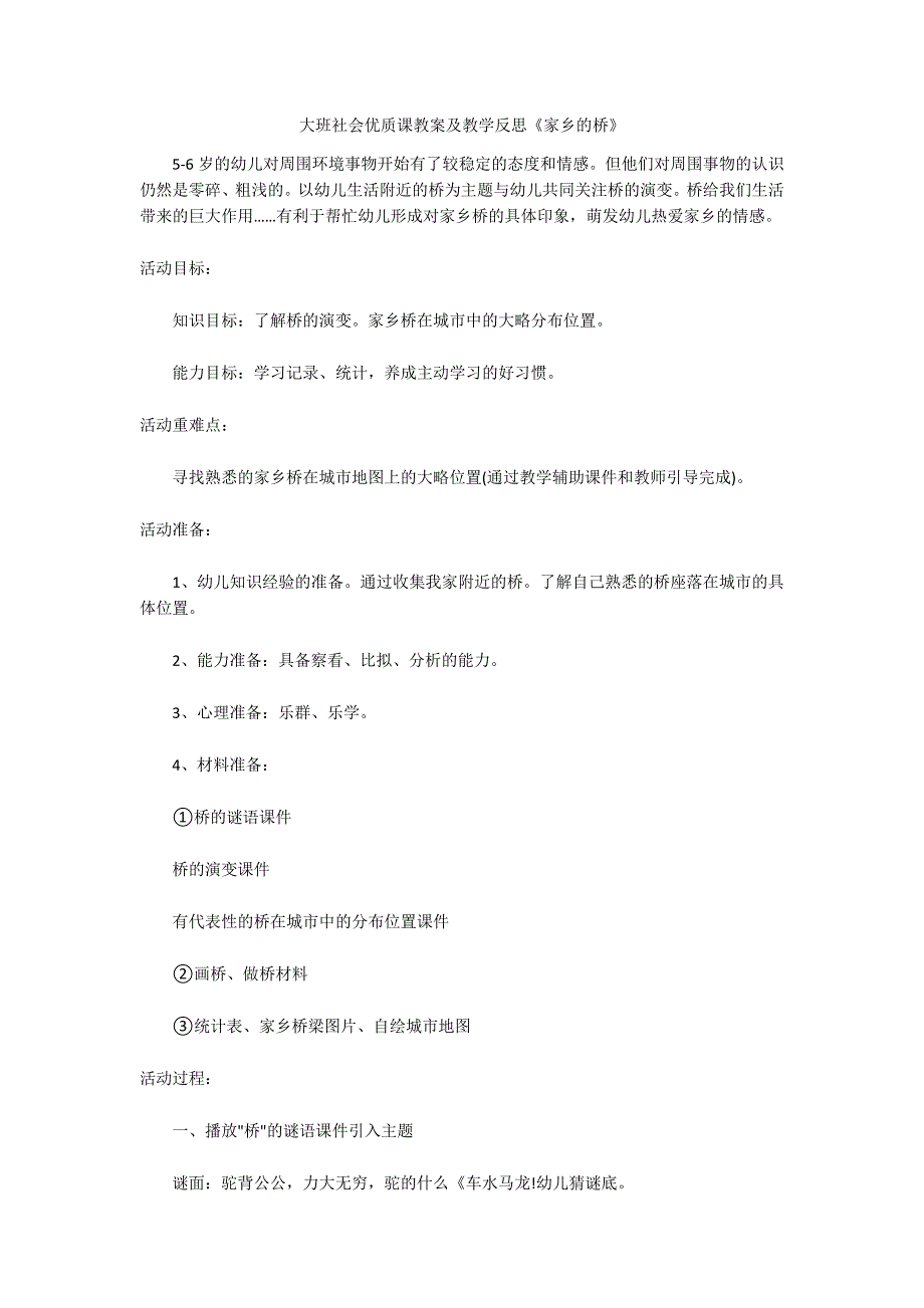 大班社会优质课教案及教学反思《家乡的桥》_第1页