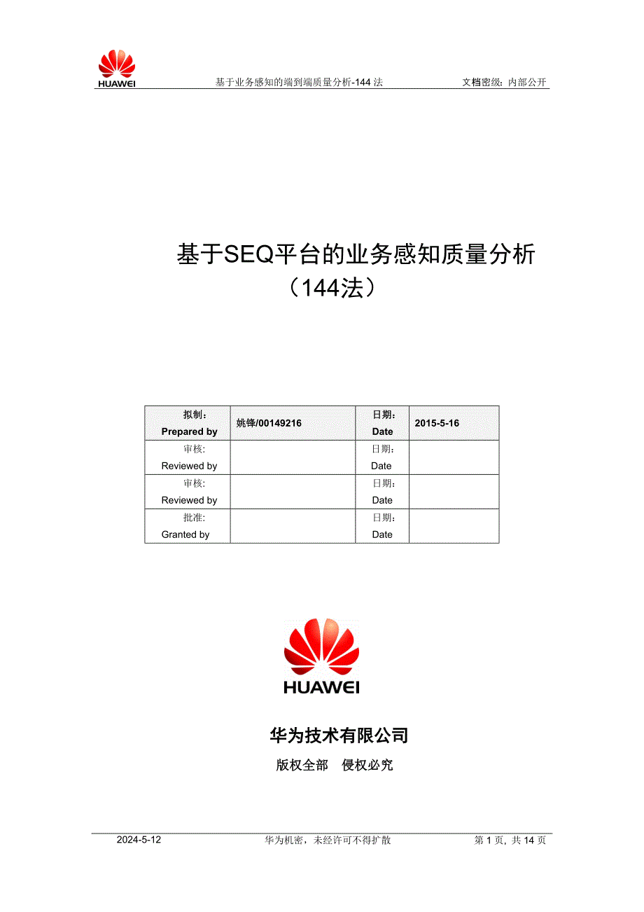 基于SEQ平台的业务感知质量分析-144法_第1页