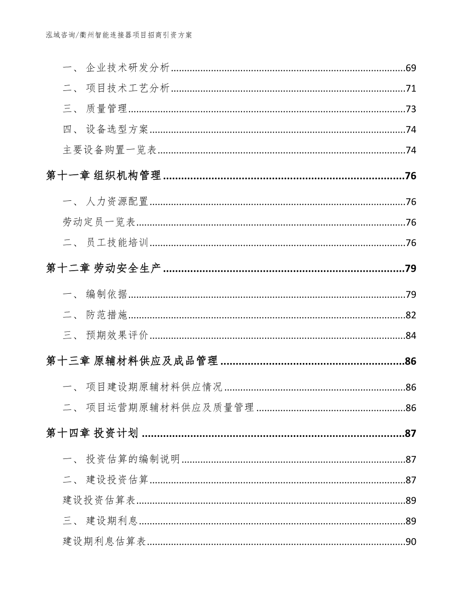 衢州智能连接器项目招商引资方案【范文模板】_第5页