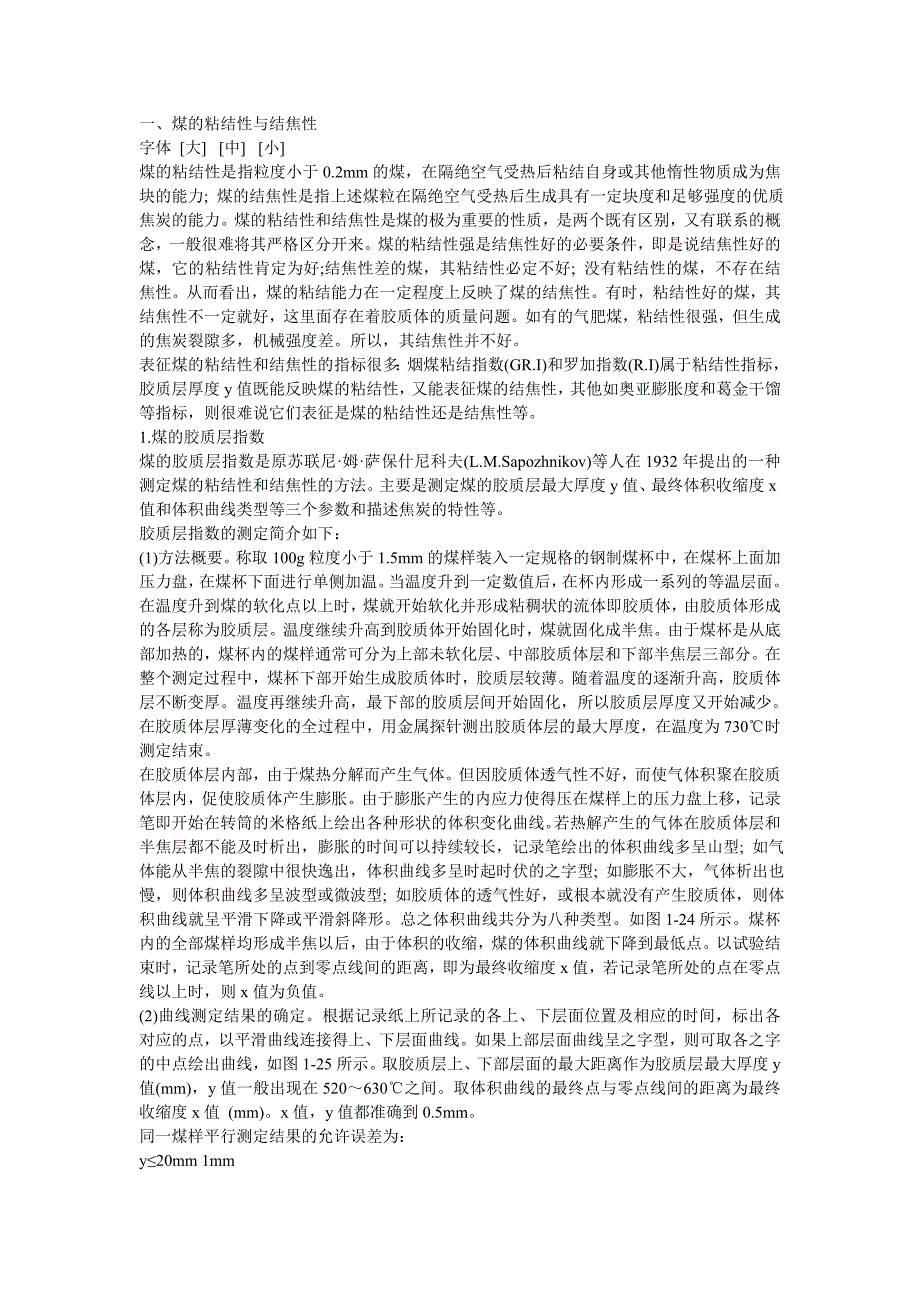 一煤的粘结性与结焦性.doc_第1页