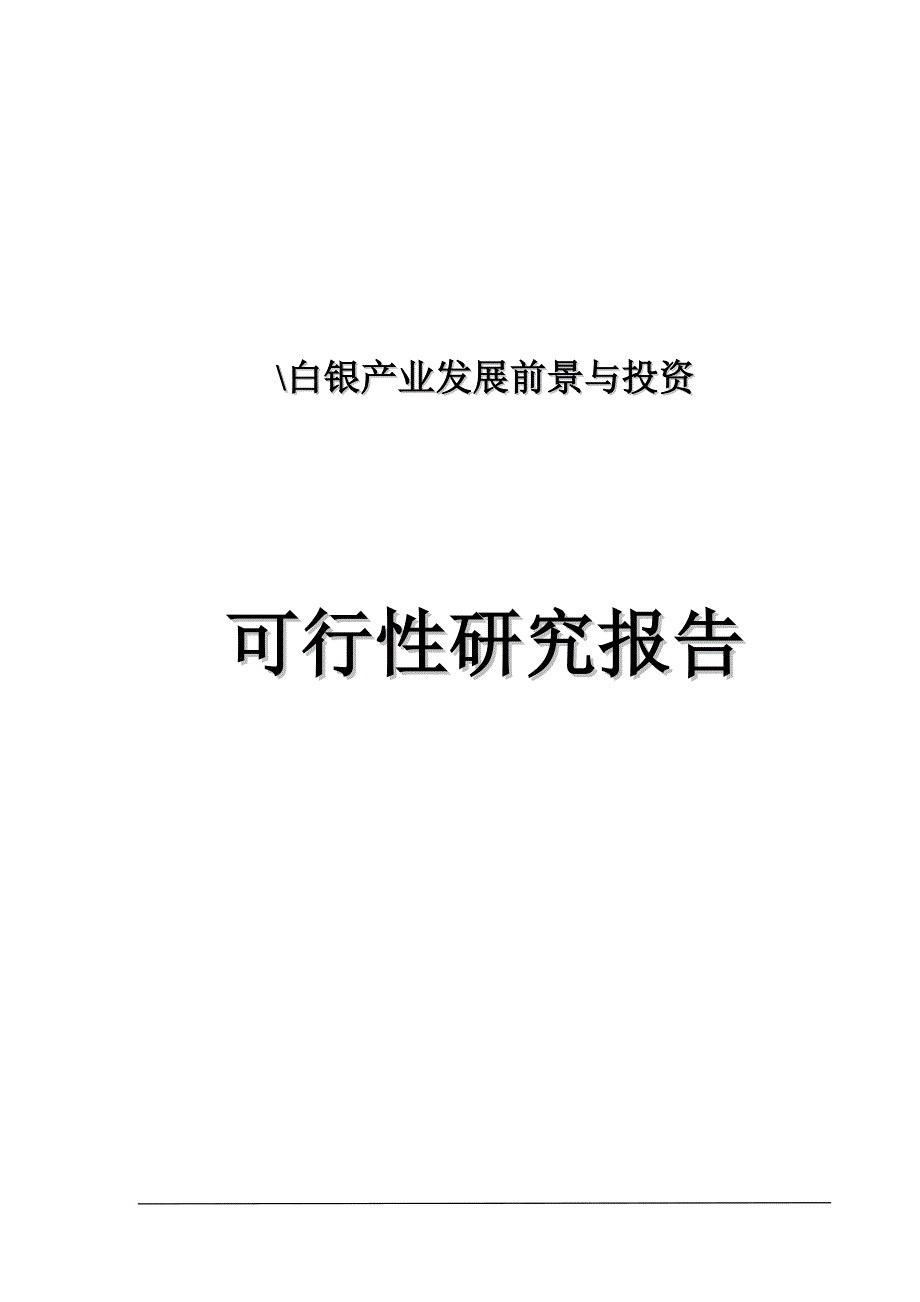 年白银产业发展前景与投资可行性研究报告.doc_第1页