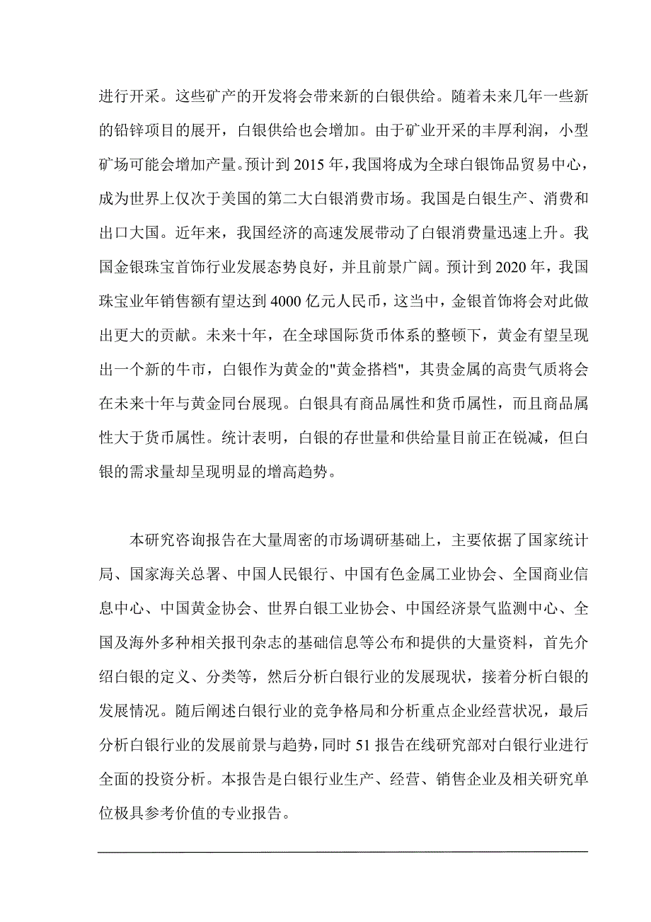 年白银产业发展前景与投资可行性研究报告.doc_第3页