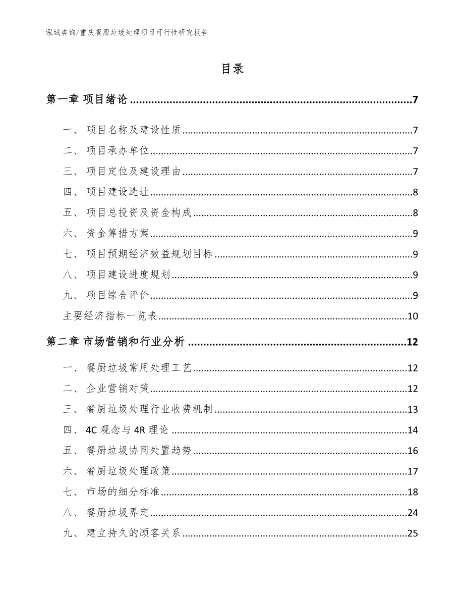 重庆餐厨垃圾处理项目可行性研究报告【模板范本】_第1页