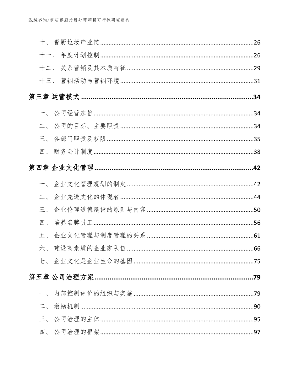 重庆餐厨垃圾处理项目可行性研究报告【模板范本】_第2页