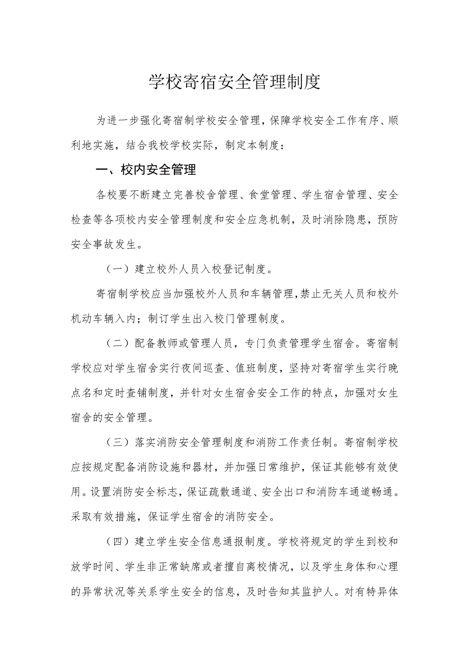 学校寄宿安全管理制度_第1页