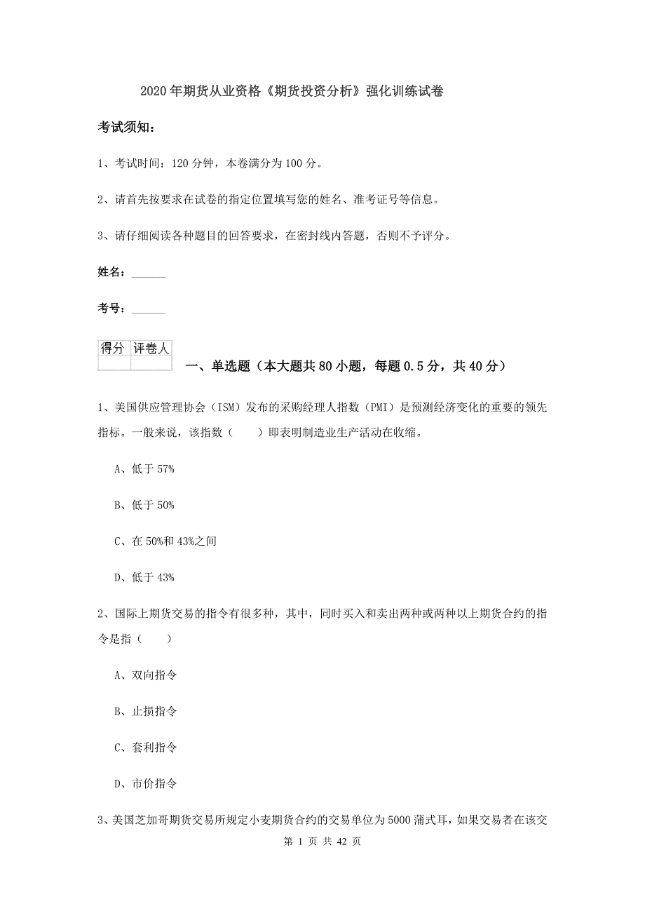 2020年期货从业资格《期货投资分析》强化训练试卷.doc_第1页