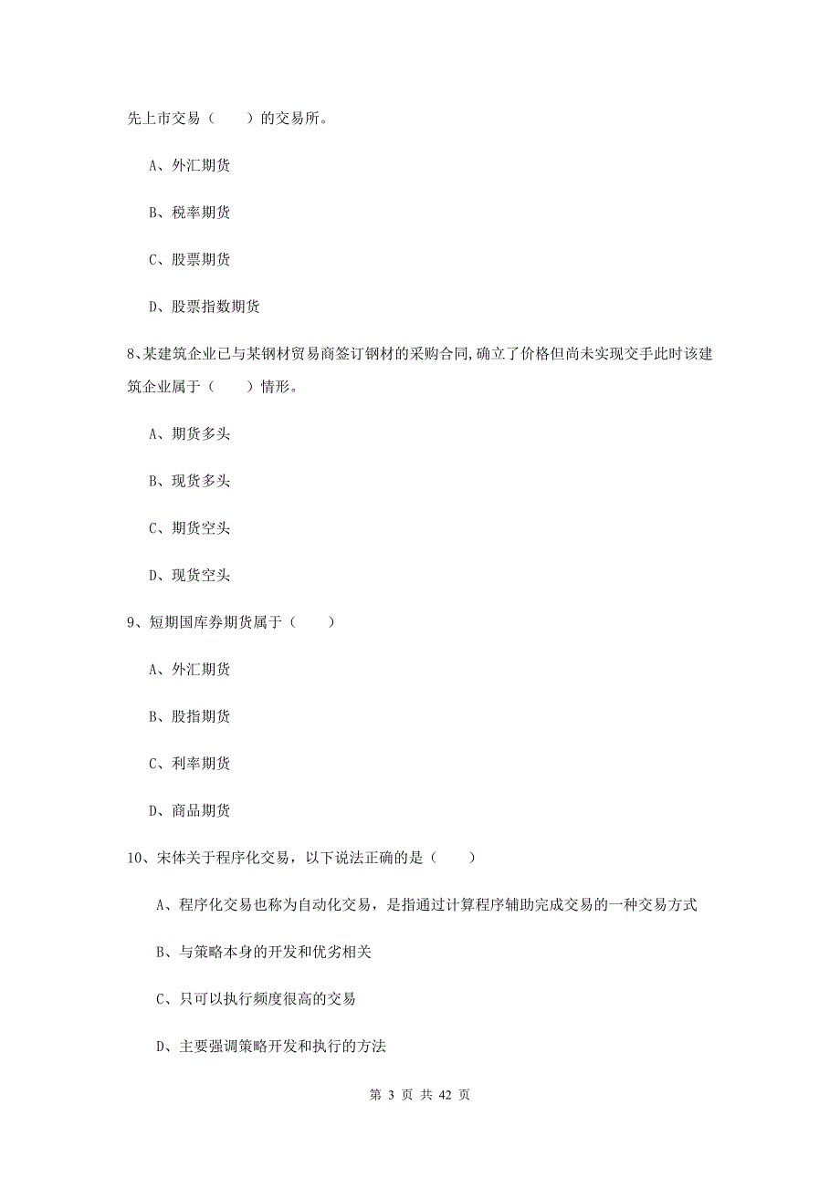 2020年期货从业资格《期货投资分析》强化训练试卷.doc_第3页