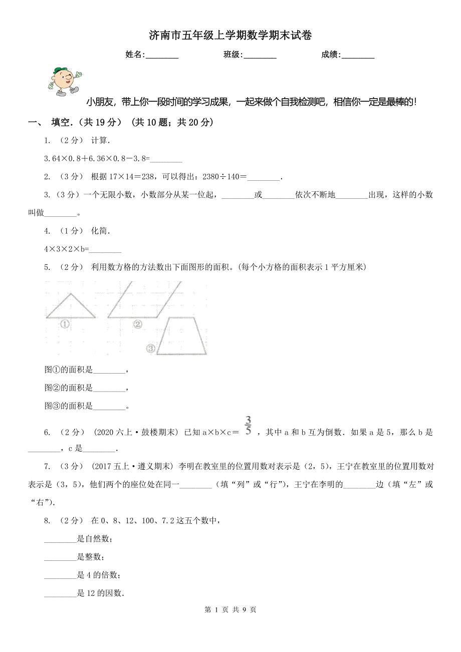 济南市五年级上学期数学期末试卷精编_第1页