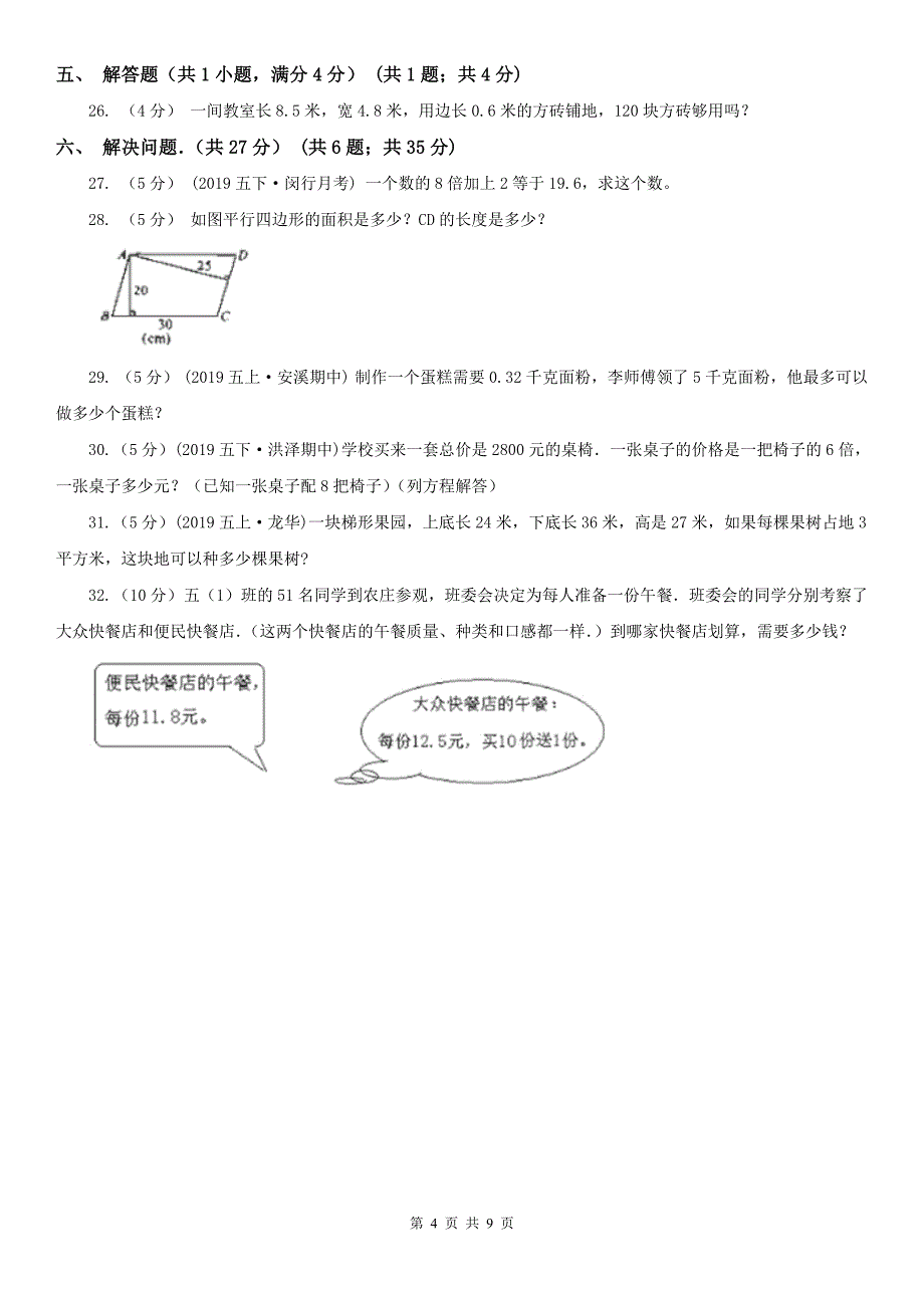 济南市五年级上学期数学期末试卷精编_第4页