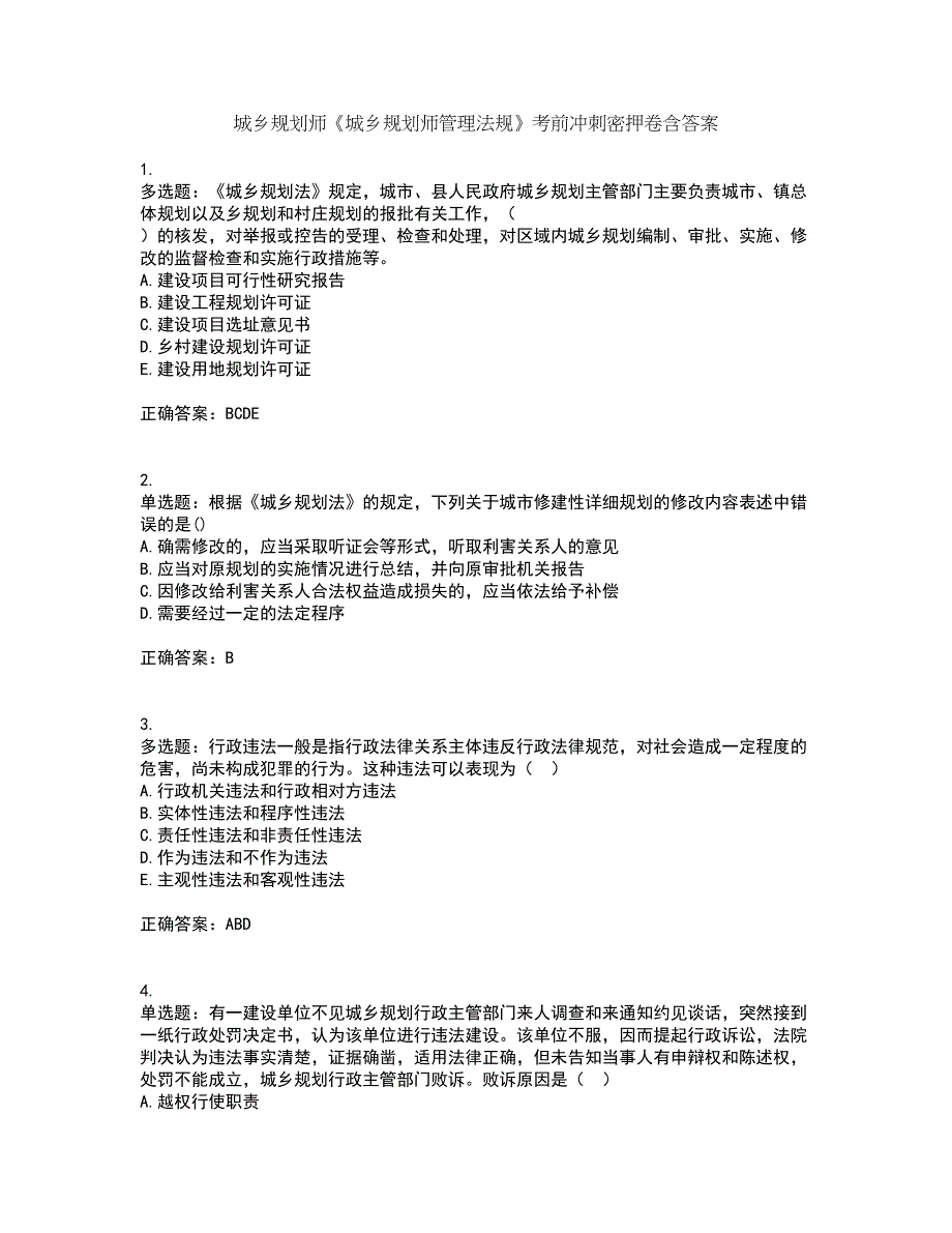 城乡规划师《城乡规划师管理法规》考前冲刺密押卷含答案6_第1页