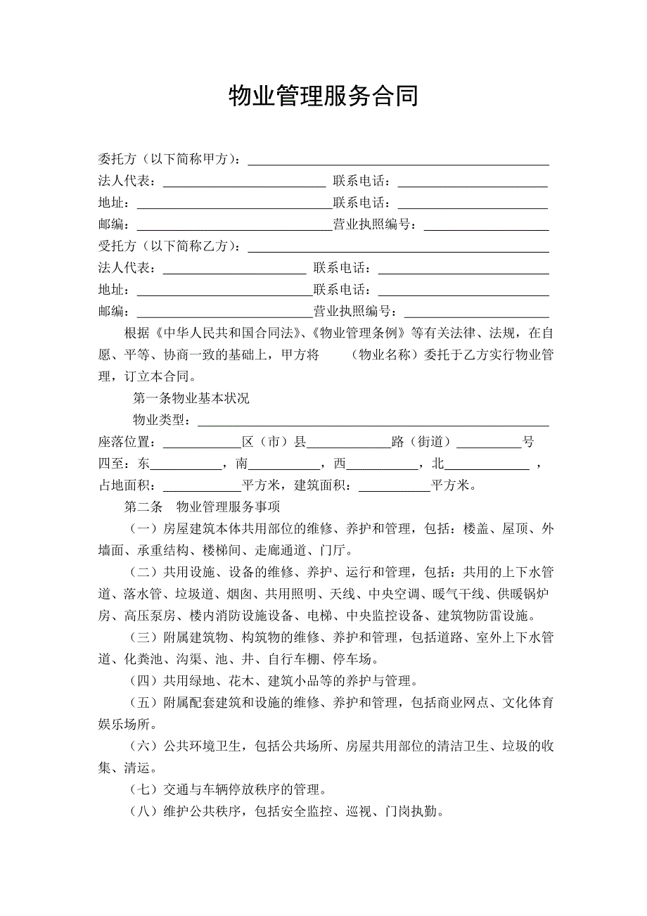 鸣鹿国际物业管理服务协议_第2页