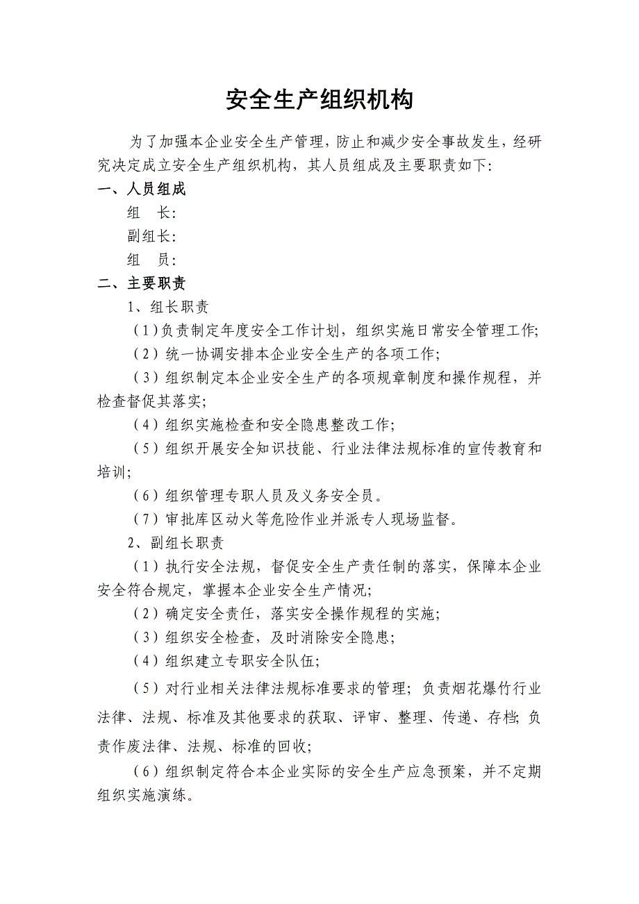 精品资料2022年收藏的烟花爆竹经营企业组织机构责任制及管理制度_第1页