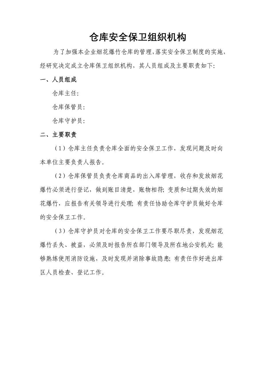 精品资料2022年收藏的烟花爆竹经营企业组织机构责任制及管理制度_第3页