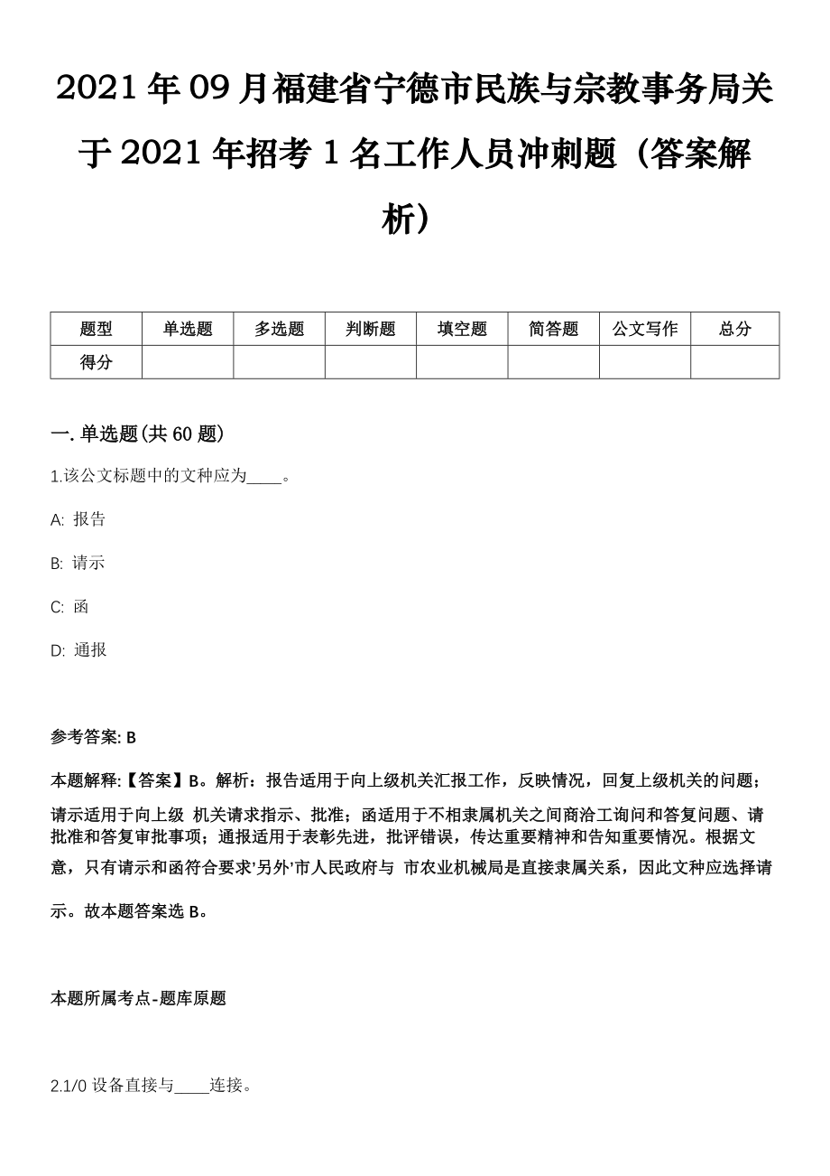 2021年09月福建省宁德市民族与宗教事务局关于2021年招考1名工作人员冲刺题（答案解析）_第1页